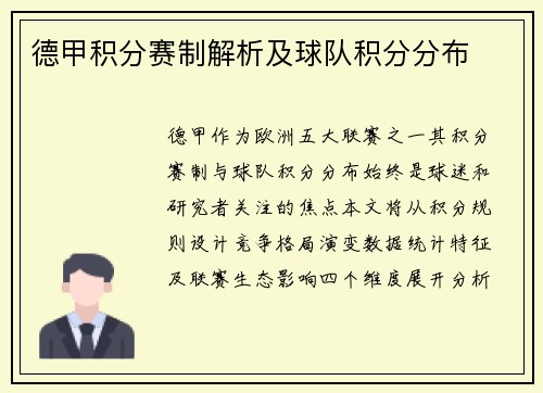 德甲积分赛制解析及球队积分分布