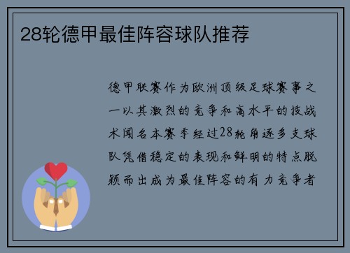 28轮德甲最佳阵容球队推荐