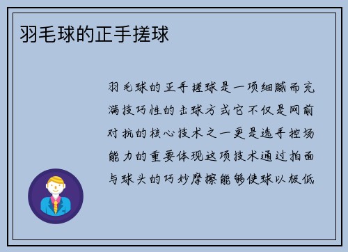 羽毛球的正手搓球