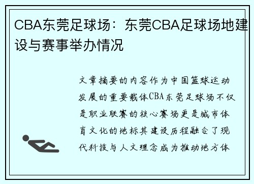 CBA东莞足球场：东莞CBA足球场地建设与赛事举办情况