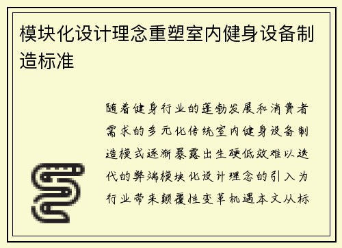 模块化设计理念重塑室内健身设备制造标准