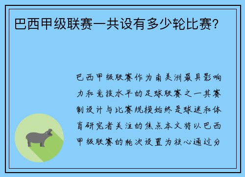 巴西甲级联赛一共设有多少轮比赛？