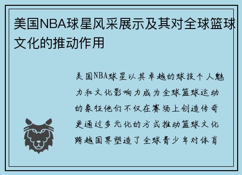 美国NBA球星风采展示及其对全球篮球文化的推动作用