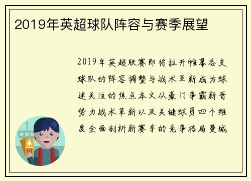 2019年英超球队阵容与赛季展望