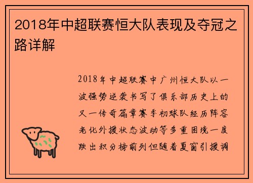 2018年中超联赛恒大队表现及夺冠之路详解