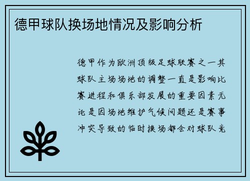 德甲球队换场地情况及影响分析
