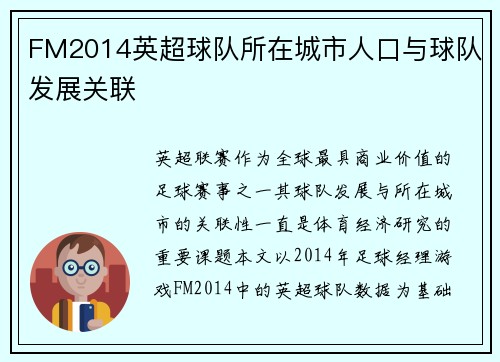 FM2014英超球队所在城市人口与球队发展关联