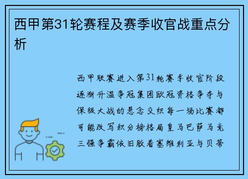 西甲第31轮赛程及赛季收官战重点分析