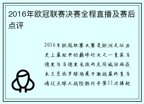 2016年欧冠联赛决赛全程直播及赛后点评