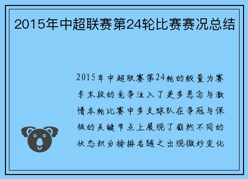 2015年中超联赛第24轮比赛赛况总结