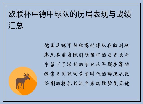 欧联杯中德甲球队的历届表现与战绩汇总