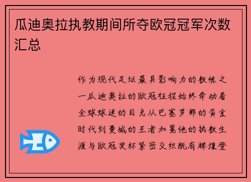 瓜迪奥拉执教期间所夺欧冠冠军次数汇总