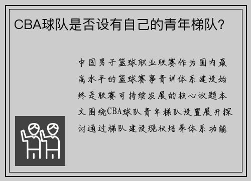 CBA球队是否设有自己的青年梯队？