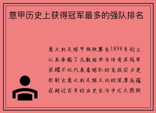 意甲历史上获得冠军最多的强队排名