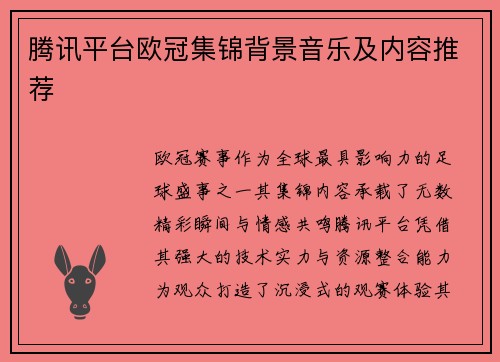 腾讯平台欧冠集锦背景音乐及内容推荐