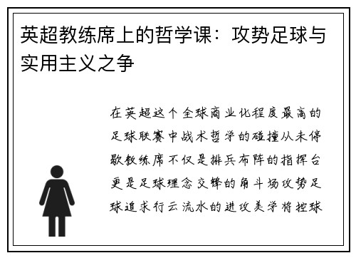 英超教练席上的哲学课：攻势足球与实用主义之争