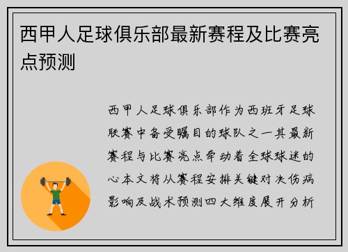 西甲人足球俱乐部最新赛程及比赛亮点预测