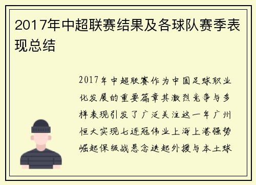 2017年中超联赛结果及各球队赛季表现总结