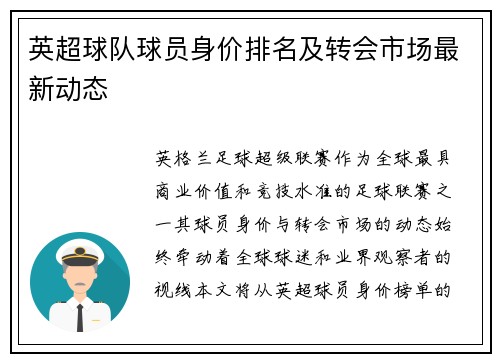 英超球队球员身价排名及转会市场最新动态