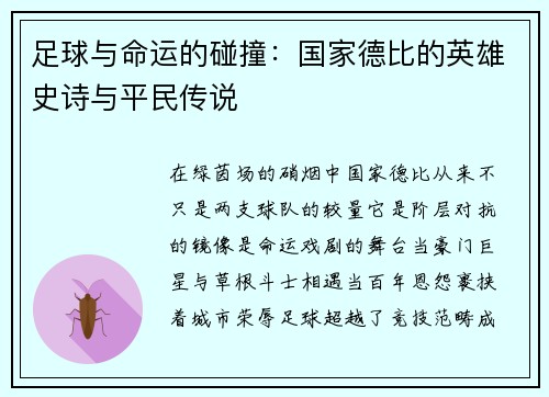 足球与命运的碰撞：国家德比的英雄史诗与平民传说