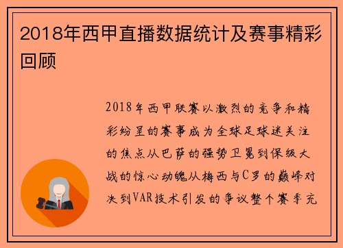 2018年西甲直播数据统计及赛事精彩回顾