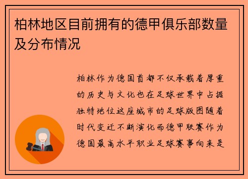 柏林地区目前拥有的德甲俱乐部数量及分布情况