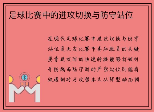 足球比赛中的进攻切换与防守站位