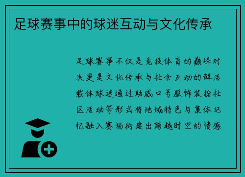 足球赛事中的球迷互动与文化传承