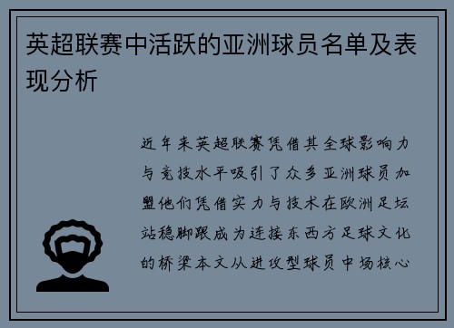 英超联赛中活跃的亚洲球员名单及表现分析