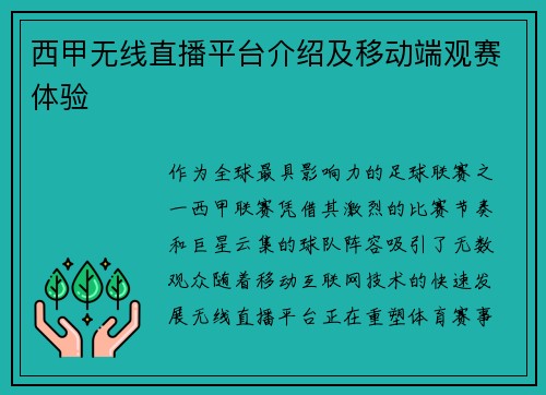 西甲无线直播平台介绍及移动端观赛体验
