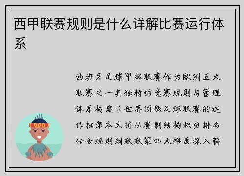西甲联赛规则是什么详解比赛运行体系