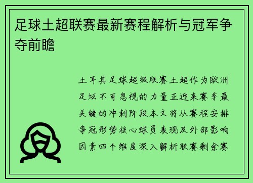 足球土超联赛最新赛程解析与冠军争夺前瞻