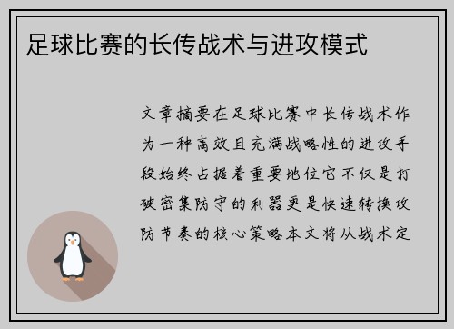 足球比赛的长传战术与进攻模式