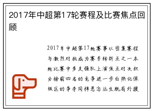 2017年中超第17轮赛程及比赛焦点回顾