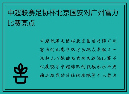 中超联赛足协杯北京国安对广州富力比赛亮点