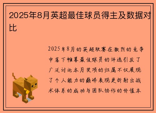 2025年8月英超最佳球员得主及数据对比