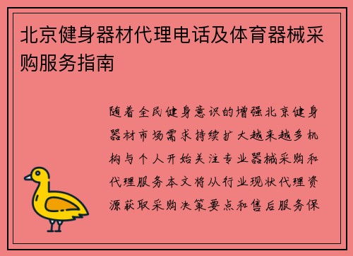 北京健身器材代理电话及体育器械采购服务指南