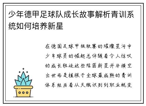少年德甲足球队成长故事解析青训系统如何培养新星