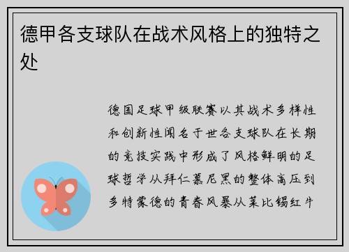 德甲各支球队在战术风格上的独特之处