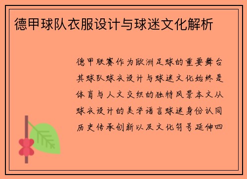德甲球队衣服设计与球迷文化解析