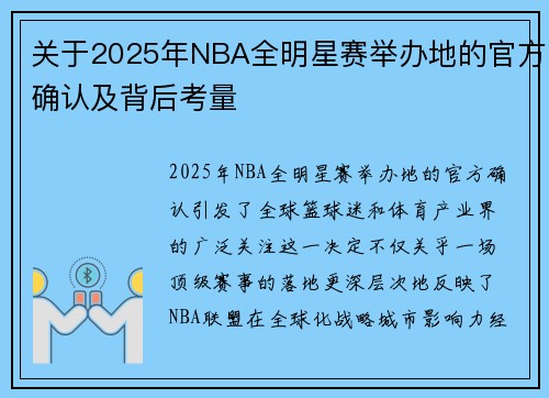 关于2025年NBA全明星赛举办地的官方确认及背后考量