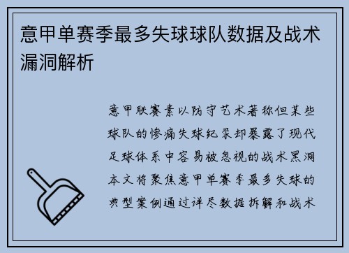 意甲单赛季最多失球球队数据及战术漏洞解析