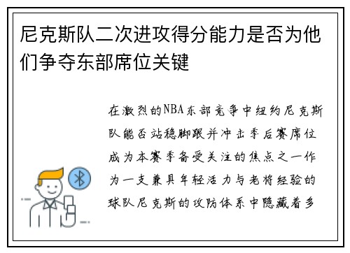 尼克斯队二次进攻得分能力是否为他们争夺东部席位关键