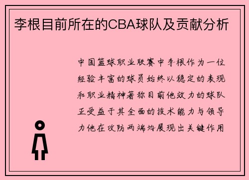 李根目前所在的CBA球队及贡献分析