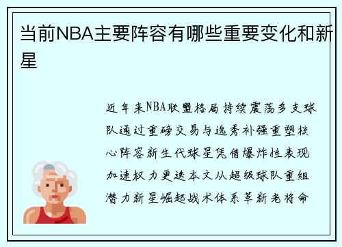 当前NBA主要阵容有哪些重要变化和新星