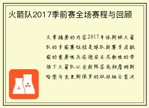 火箭队2017季前赛全场赛程与回顾