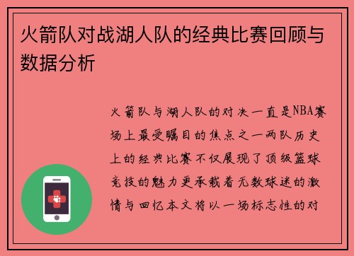 火箭队对战湖人队的经典比赛回顾与数据分析
