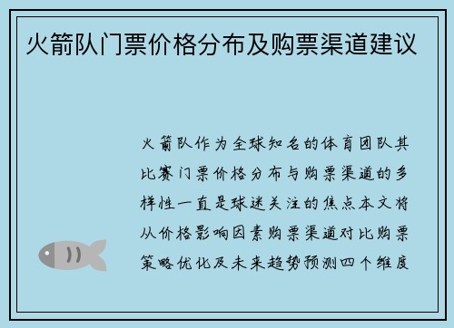 火箭队门票价格分布及购票渠道建议