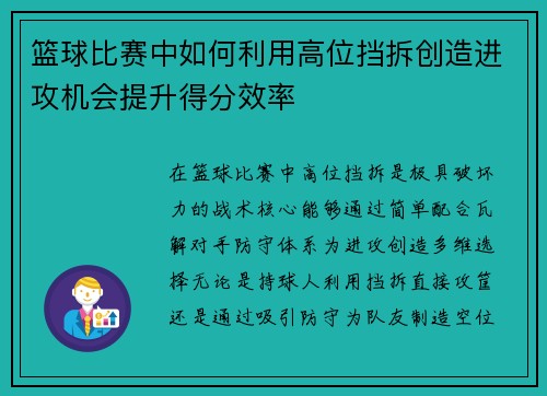 篮球比赛中如何利用高位挡拆创造进攻机会提升得分效率