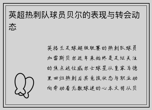 英超热刺队球员贝尔的表现与转会动态